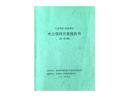 水土保持方案報(bào)告書